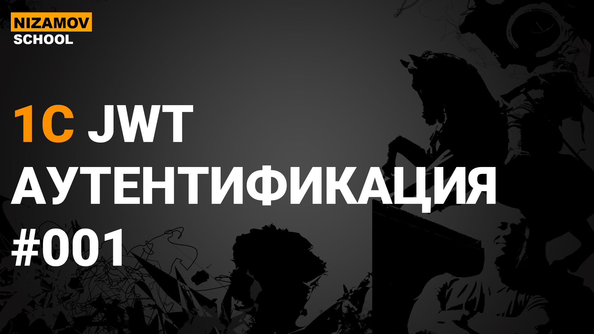 JWT TOKEN В 1С. ЧАСТЬ 1 смотреть онлайн