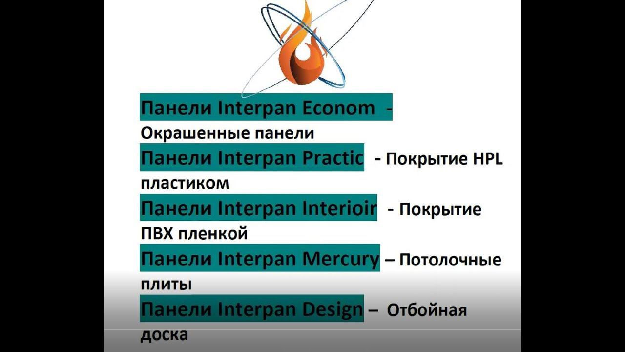Интерпан. Стеновые панели. Семинар 2. Продукция и свойства