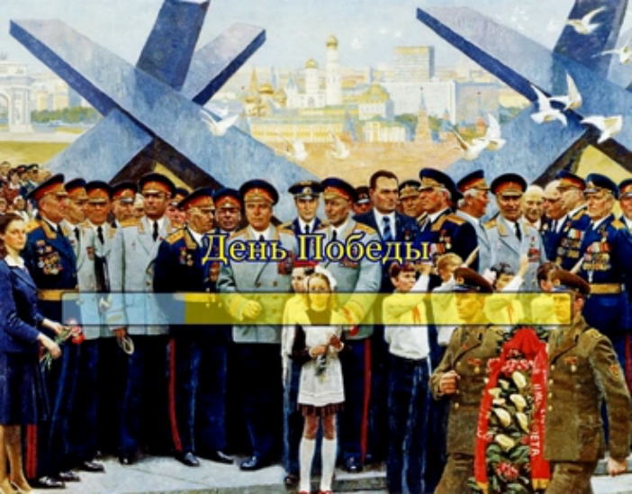День Победы (Трубачёвы) смотреть онлайн