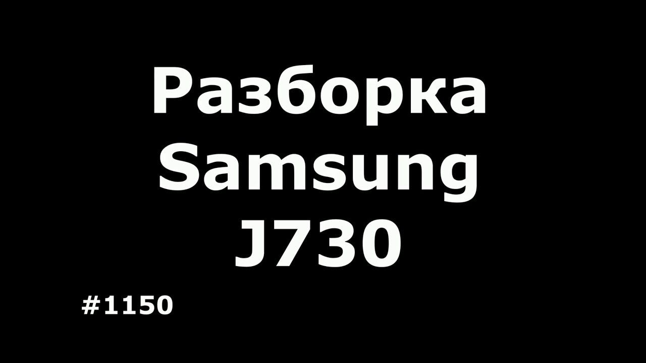 Разборка и замена дисплея Samsung J7 2017 J730 смотреть онлайн