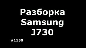 Разборка и замена дисплея Samsung J7 2017 J730