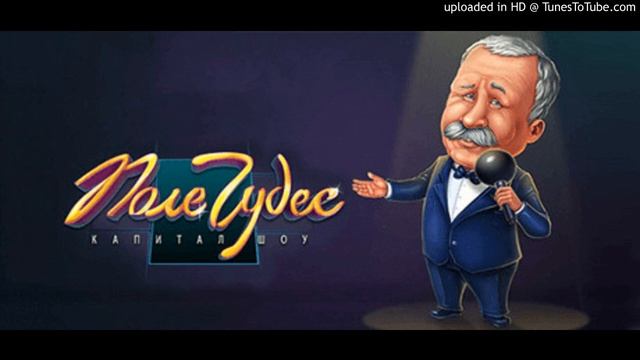 Поле Чудес (2012) - Супер Игра (Field of Wonders (2012) - Super Game) смотреть онлайн