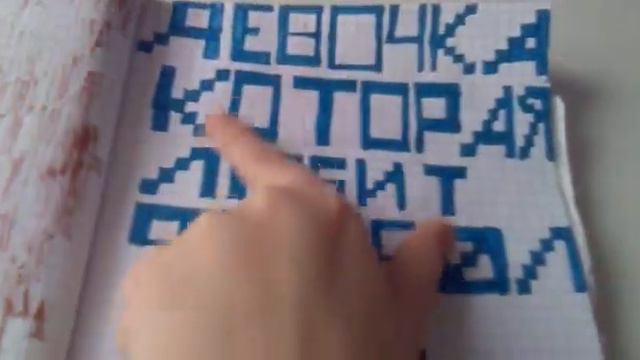 Все мои рисунки по клеточкам смотреть онлайн