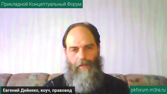 ПКФ #36. Евгений Дейнеко. Концептуальная власть в жизни, 1й приоритет ... Обсуждение доклада смотреть онлайн