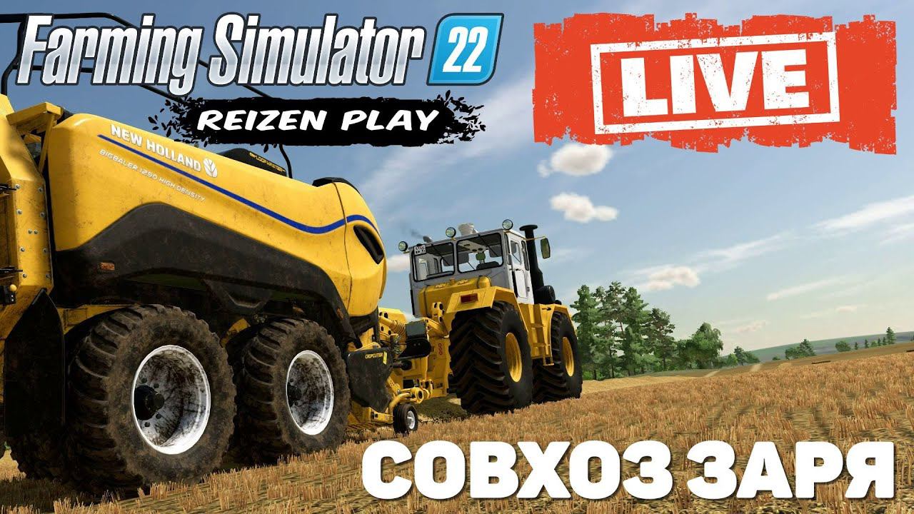 Farming Simulator 22: Совхоз Заря - Солома смотреть онлайн