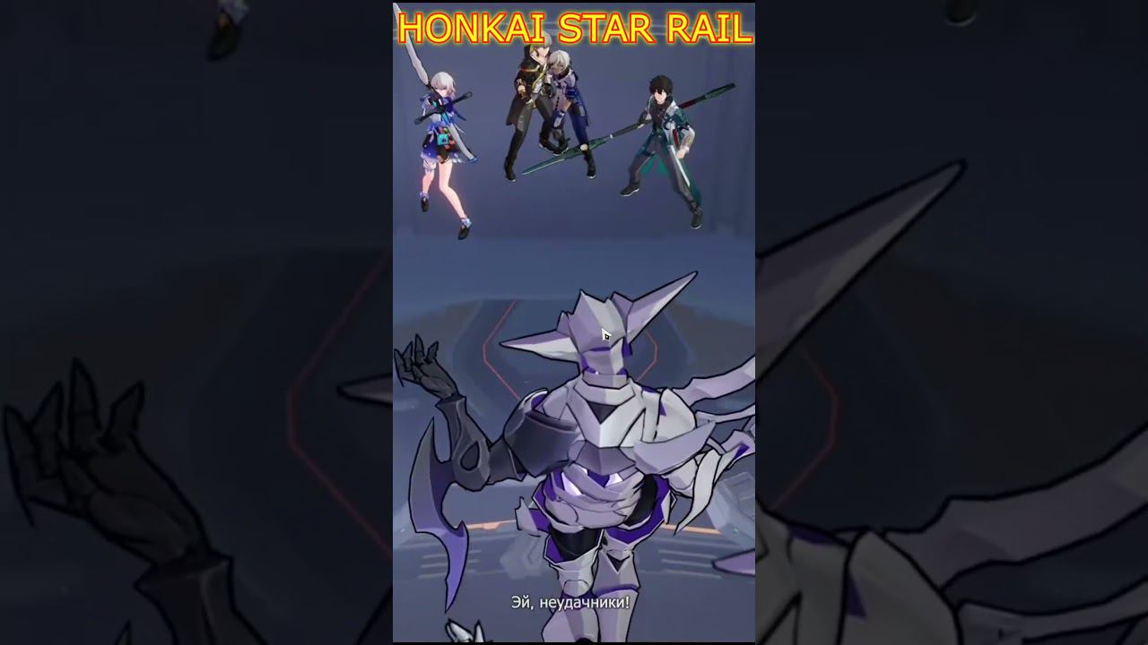 HONKAI STAR RAIL ВСТРЕЧА С ВРАГОМ DV GAME#shorts смотреть онлайн