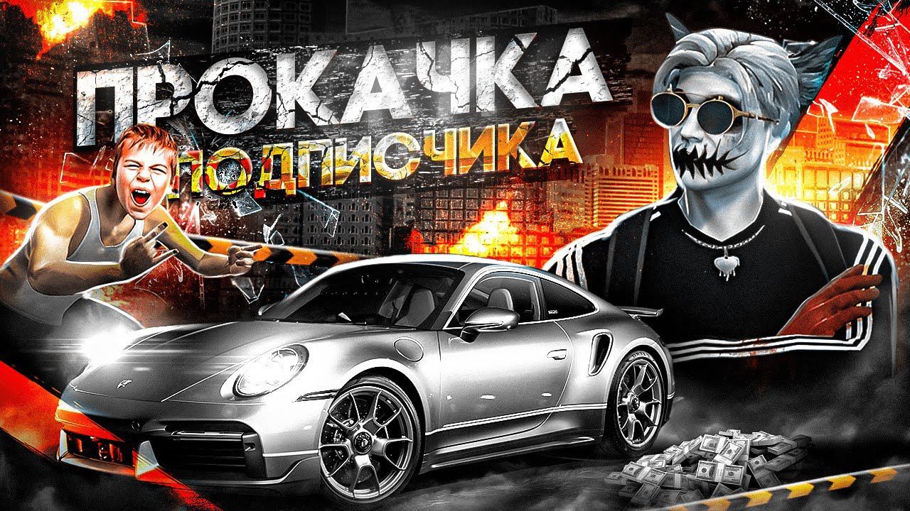 ПРОКАЧАЛ АККАУНТ ПОДПИСЧИКА НА ГТА 5 РП | ЛУЧШИЙ СТАРТ С НУЛЯ В GTA 5 RP смотреть онлайн