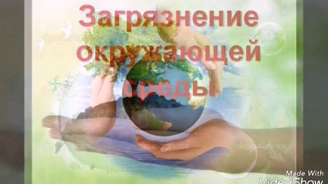 Защита природы.Загрязнения смотреть онлайн
