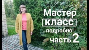 МК Кардиган «КАСКАД» с цельновязанной планкой. (базовый) Связан из толстой пряжи. часть 2.