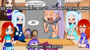 редакция трикс и винкс на шип "айси+блум" gacha club
