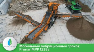 Вибрационный грохот Pronar MPP 1238s