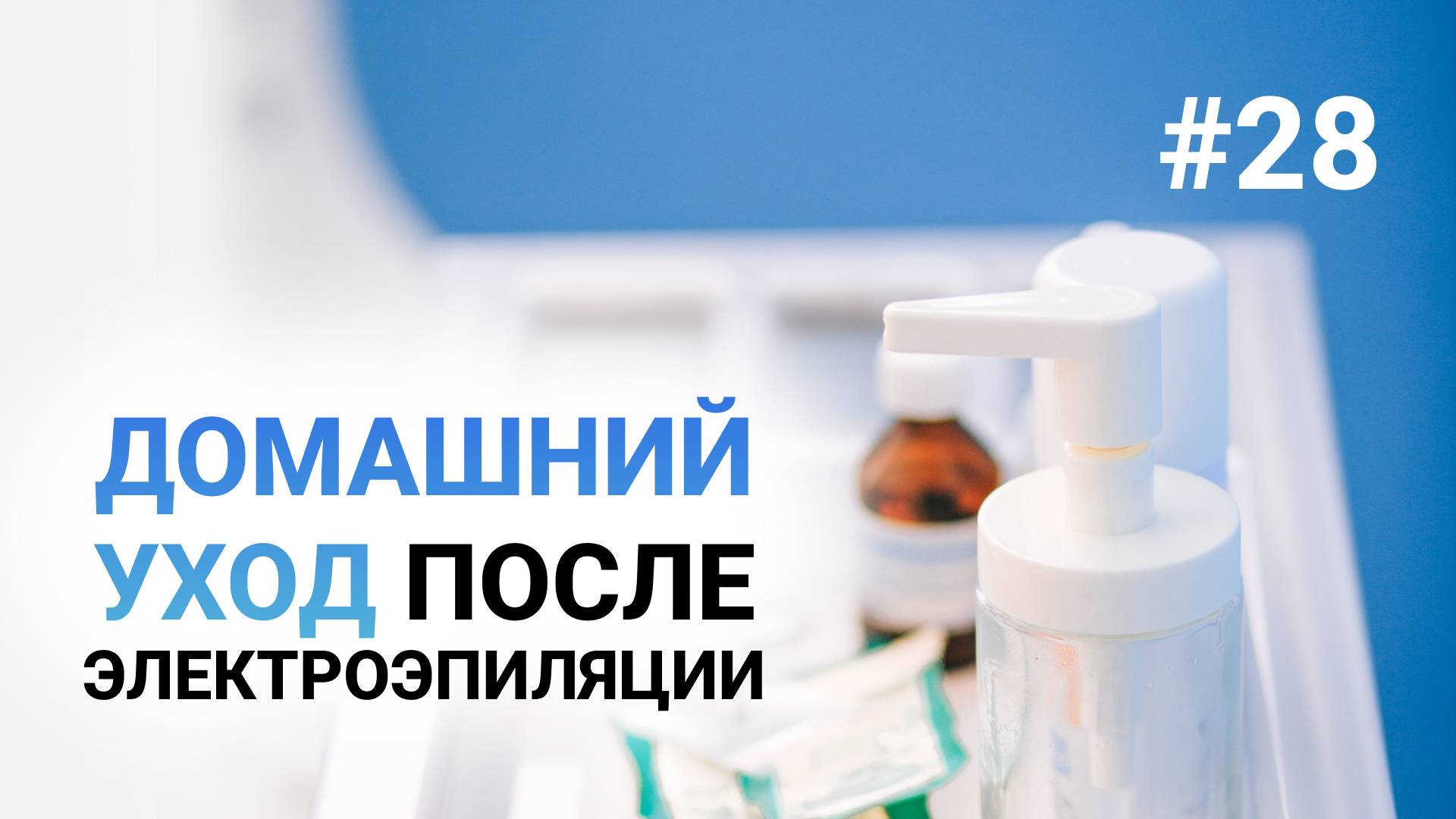 Урок №28. Уход за кожей после электроэпиляции. Главный принцип. Полное обучение электроэпиляции смотреть онлайн