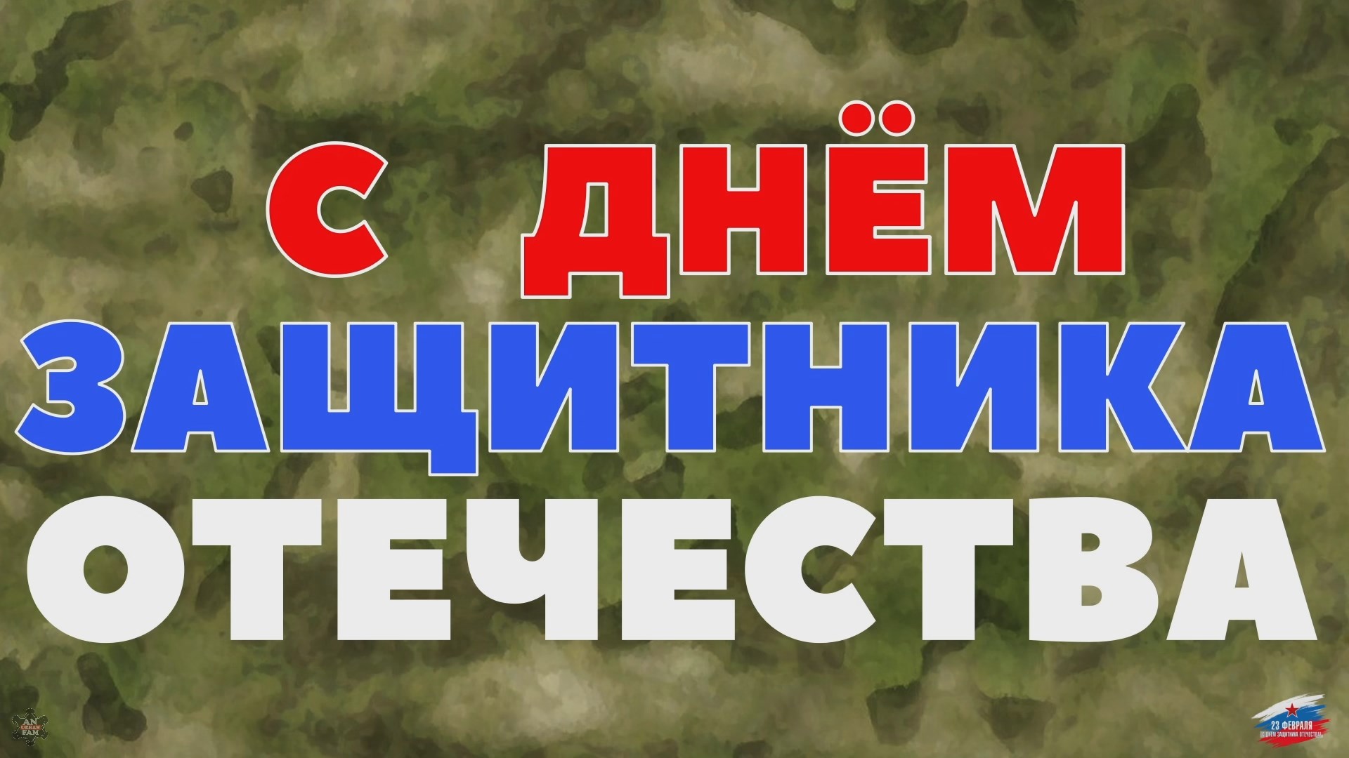 ANUF_ПОЗДРАВЛЕНИЕ_С днём защитника Отечества 2024