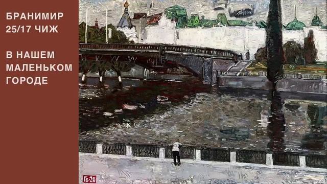 Как 25/17 вдохновили Бранимира на совместную песню с Чижом смотреть онлайн