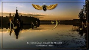 Бас-профундо Владимир Миллер - Вечерний звон