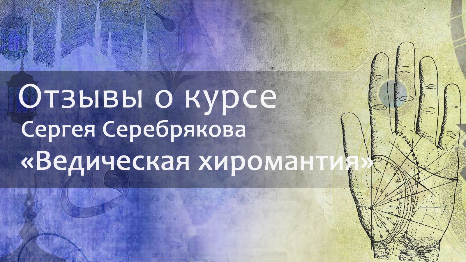 Отзыв о курсе Сергея Серебрякова "Ведическая хиромантия" смотреть онлайн