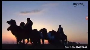 ПЕСНЯ КАРАВАН ИДЕТ