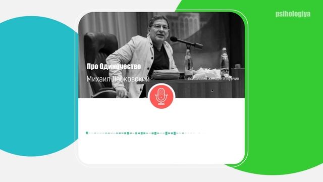 Психолог Лабковский про Одиночество смотреть онлайн