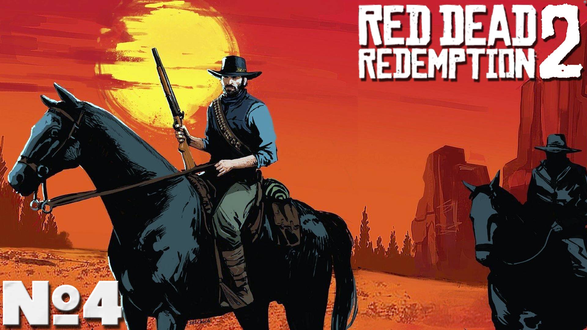 Red Dead Redemption 2 - Прохождение. Часть №4. #reddeadredemption2 #rdr2 смотреть онлайн