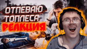 ПОГИБ БЛОГЕР ЯН ТОПЛЕС... – [Вперёд ногами #3] ( САС ) | Реакция