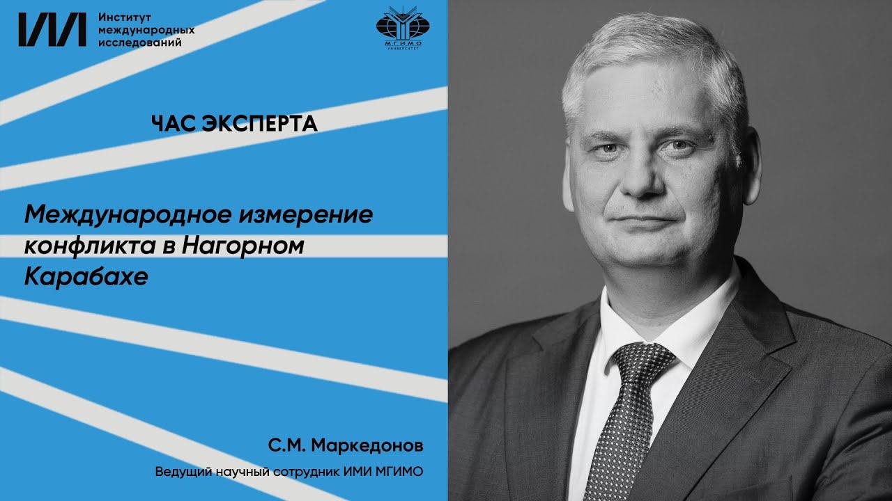 С.М.Маркедонов: Международное измерение конфликта в Нагорном Карабахе смотреть онлайн