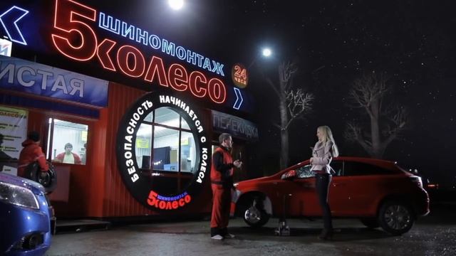 Шиномонтаж 5 колесо работает круглосуточно смотреть онлайн