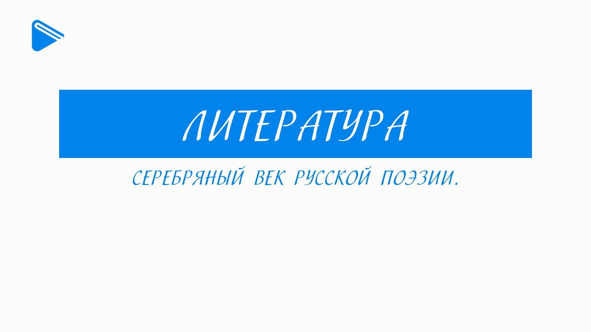11 класс - Литература - Серебряный век русской поэзии смотреть онлайн