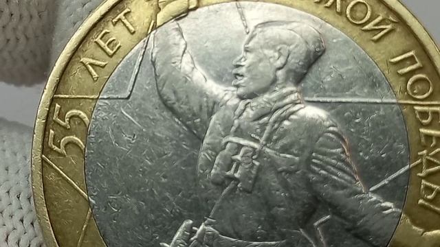 10 рублей 2000 года.55 лет Великой победы. смотреть онлайн