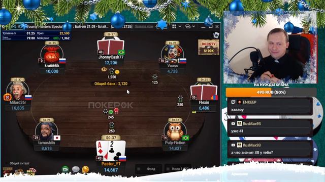 Пастор взял карты в руки. Играем в покер / РЕСТРИМ на ТВИЧ / Стрим смотреть онлайн