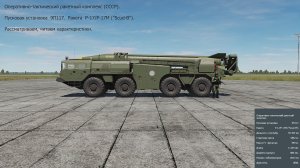 Оперативно - тактический ракетный комплекс (СССР). ПУ 9П117. Ракета Р-17 (Scud-B). Сим. DCS World.