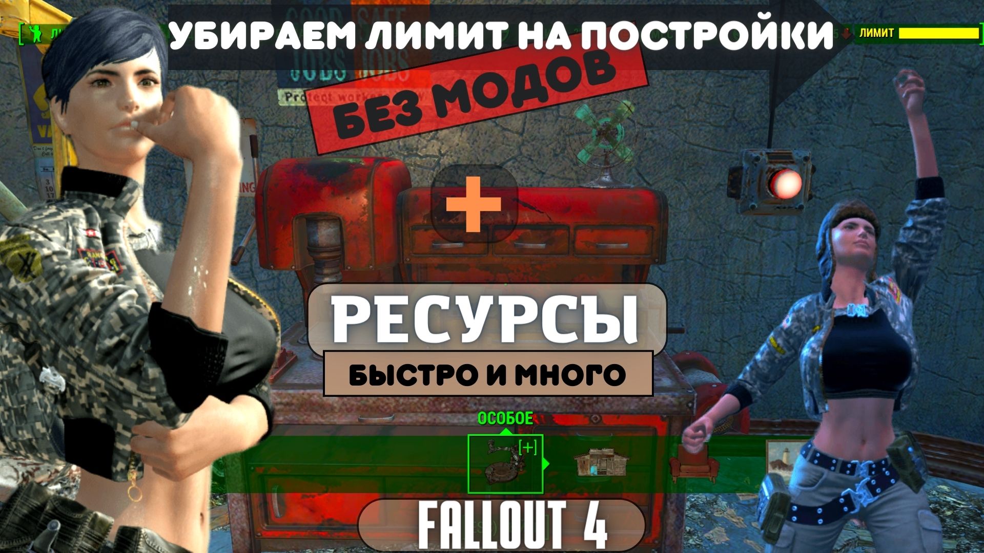 Fallout 4:Убираем «лимит построек» + Много ресурсов |БЕЗ МОДОВ смотреть онлайн