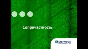 Реклама Мегафон 2011 год