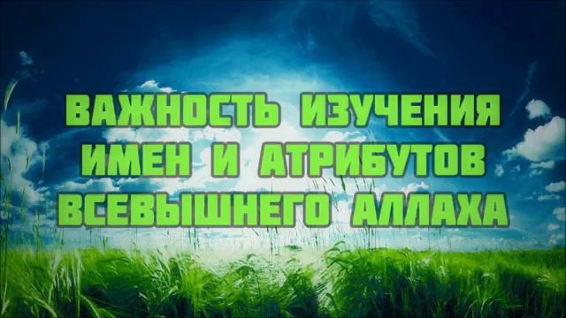 Важность изучения имен и атрибутов Всевышнего Аллаха ¦¦ Абу Яхья Крымский смотреть онлайн