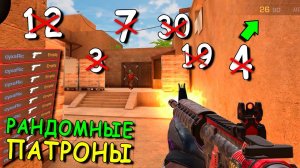 РАНДОМ ВЫБИРАЕТ СКОЛЬКО У МЕНЯ БУДЕТ ПАТРОНОВ НА РАУНД  В STANDOFF 2 / СТАНДОФФ 2