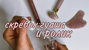 Скребок Гуаша и ролик - как работать с помощниками для ВАУ эффекта ?