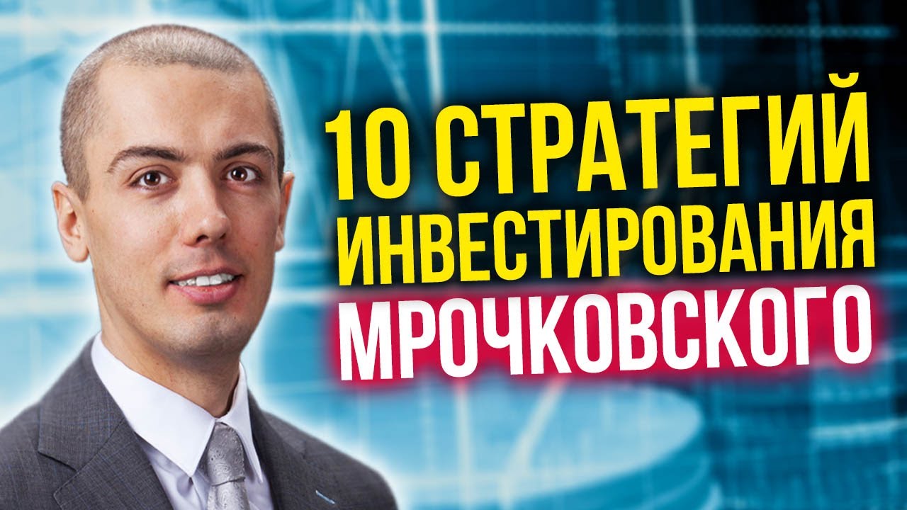 Куда я вложил деньги? 10 инвестиционных стратегий Николая Мрочковского. Куда инвестировать деньги? смотреть онлайн