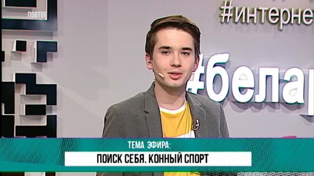 Поиск себя. Конный спорт | 23 мая 2018 смотреть онлайн