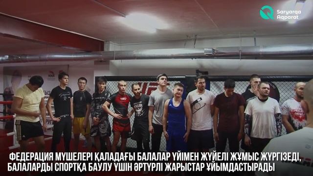 Федерация ММА Карагандинской области Будь сильным! Иначе зачем тебе быть?