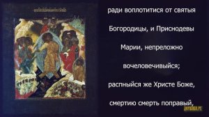 Единородный Сыне. Православное песнопение с текстом