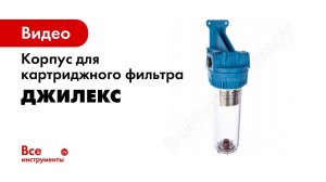 Обзор корпусов для картриджного фильтра