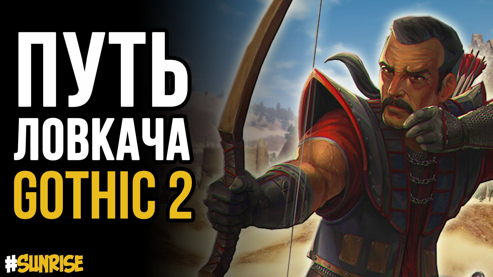 Прокачка без фракции за ЛОВКАЧА | Gothic 2(Готика 2 Ночь Ворона) смотреть онлайн