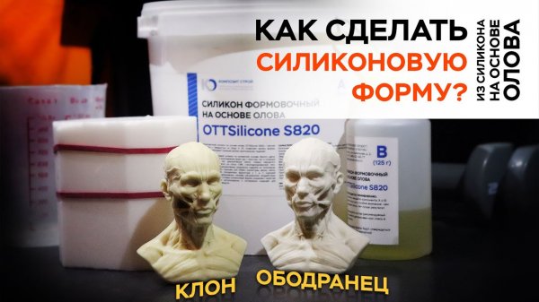 КАК СДЕЛАТЬ СИЛИКОНОВУЮ ФОРМУ // ШКОЛА КОМПОЗИТОВ // COMPOSIT-STROY.RU
