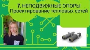 Неподвижные опоры тепловых сетей