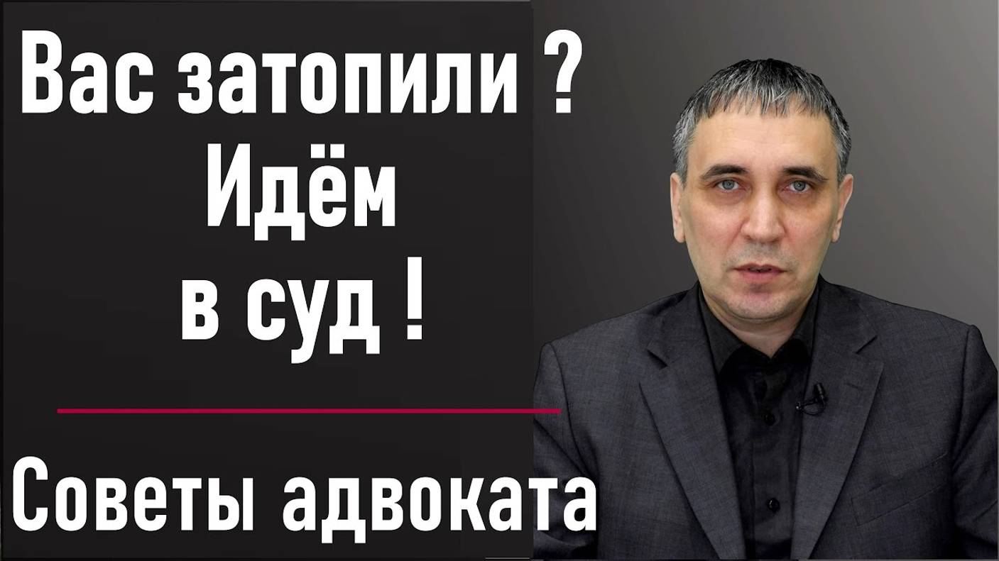 Затопили соседи сверху - что делать? Как высудить ущерб от залития с соседа смотреть онлайн