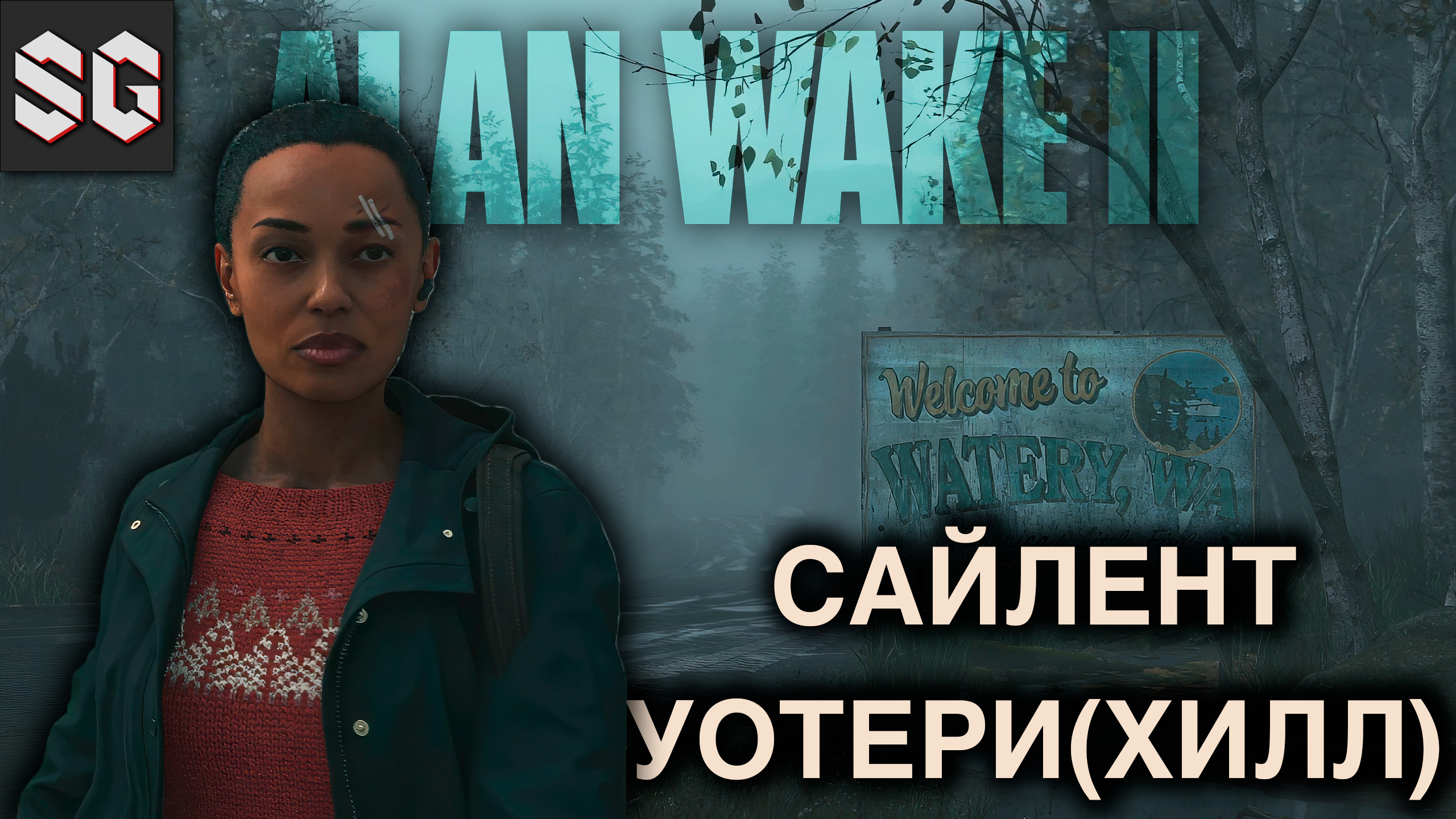 ALAN WAKE II #7 ➤ САЙЛЕНТ УОТЕРИ(ХИЛЛ)