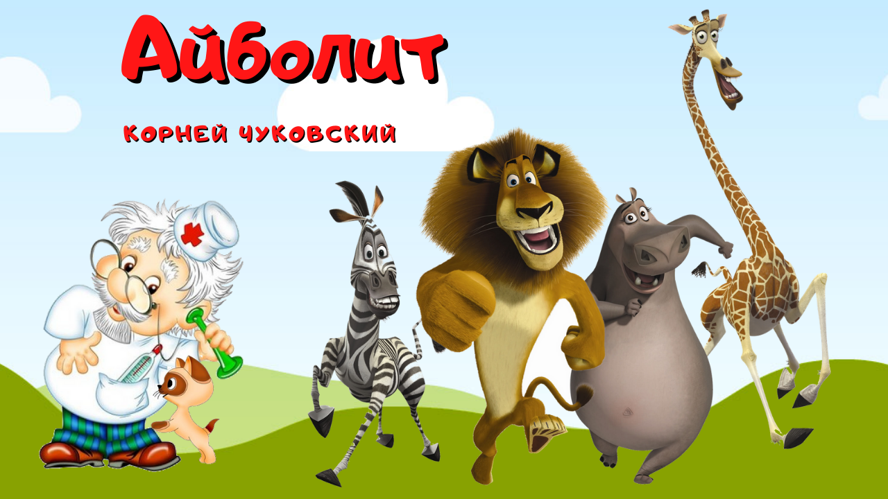 0+Доктор Айболит Корней Чуковский. Сказка. смотреть онлайн