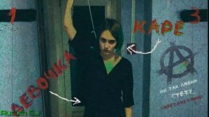 МУККА — Девочка с каре текст