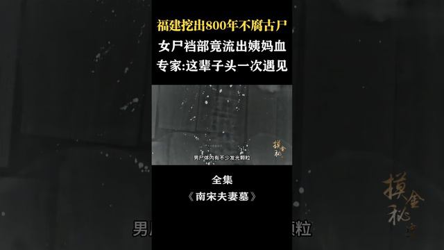 福建挖出800年不腐古尸，女尸裆部流出姨妈血，专家：头一次遇见！#考古 #发掘 #古墓 #棺椁 #文物 смотреть онлайн