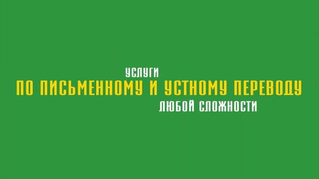 Услуги от бюро переводов "Ваш деловой партнер" смотреть онлайн
