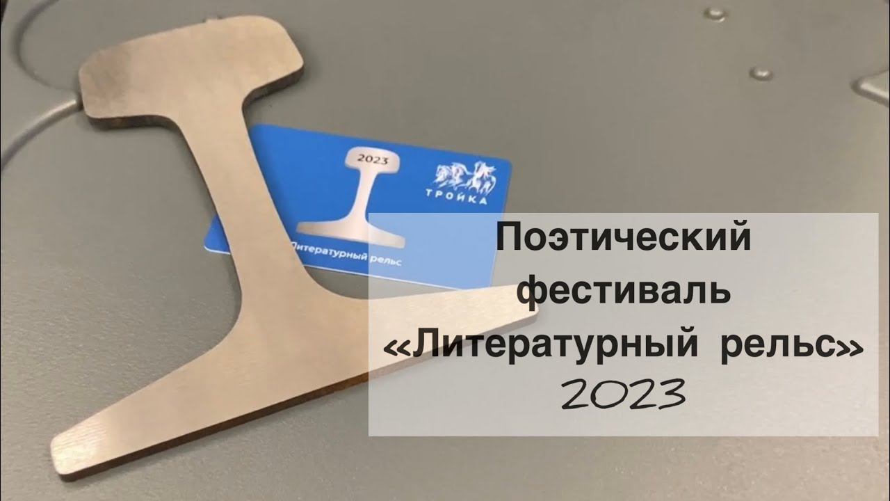 Литературный рельс 2023 смотреть онлайн
